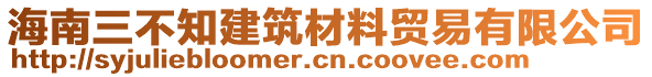 海南三不知建筑材料貿易有限公司