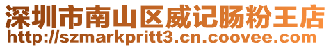深圳市南山區(qū)威記腸粉王店