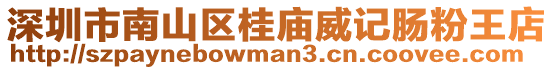 深圳市南山區桂廟威記腸粉王店