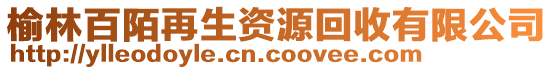 榆林百陌再生資源回收有限公司