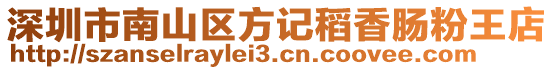 深圳市南山區(qū)方記稻香腸粉王店