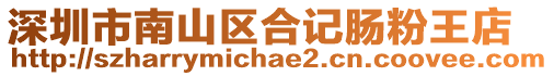 深圳市南山區合記腸粉王店