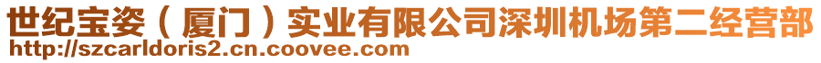 世紀(jì)寶姿（廈門）實(shí)業(yè)有限公司深圳機(jī)場第二經(jīng)營部