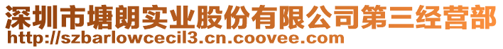深圳市塘朗實(shí)業(yè)股份有限公司第三經(jīng)營(yíng)部