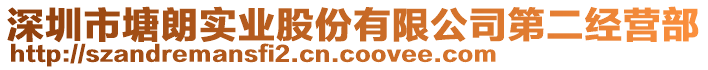 深圳市塘朗實業股份有限公司第二經營部