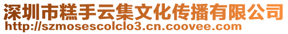 深圳市糕手云集文化傳播有限公司