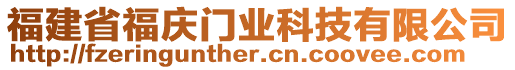 福建省福慶門業(yè)科技有限公司