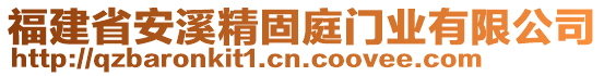 福建省安溪精固庭門業有限公司