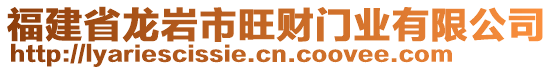 福建省龍巖市旺財門業(yè)有限公司