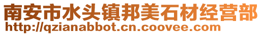 南安市水頭鎮(zhèn)邦美石材經(jīng)營(yíng)部