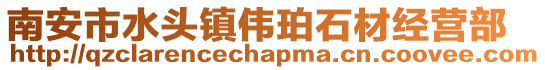 南安市水頭鎮(zhèn)偉珀石材經(jīng)營部