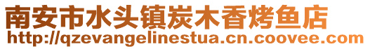 南安市水頭鎮炭木香烤魚店