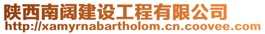 陜西南闊建設(shè)工程有限公司