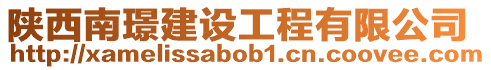 陜西南璟建設工程有限公司