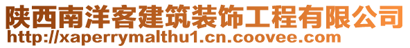 陜西南洋客建筑裝飾工程有限公司