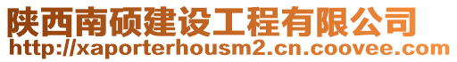 陜西南碩建設工程有限公司