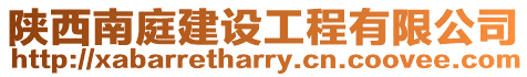 陜西南庭建設(shè)工程有限公司
