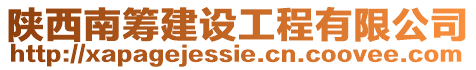 陜西南籌建設工程有限公司