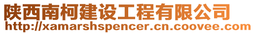 陜西南柯建設(shè)工程有限公司