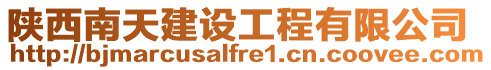 陜西南天建設(shè)工程有限公司