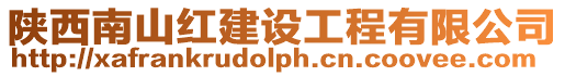 陜西南山紅建設(shè)工程有限公司