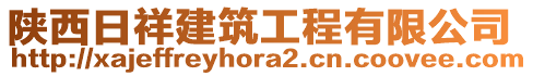 陜西日祥建筑工程有限公司