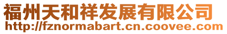 福州天和祥發(fā)展有限公司