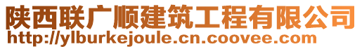 陜西聯廣順建筑工程有限公司