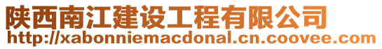 陜西南江建設工程有限公司