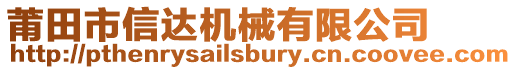 莆田市信達機械有限公司