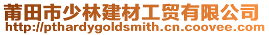 莆田市少林建材工貿有限公司