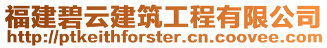 福建碧云建筑工程有限公司
