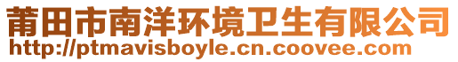 莆田市南洋環(huán)境衛(wèi)生有限公司