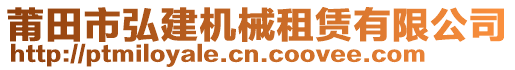 莆田市弘建機械租賃有限公司