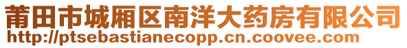 莆田市城廂區(qū)南洋大藥房有限公司