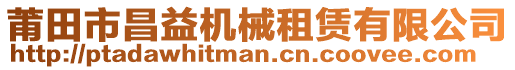 莆田市昌益機(jī)械租賃有限公司