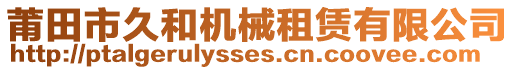 莆田市久和機(jī)械租賃有限公司