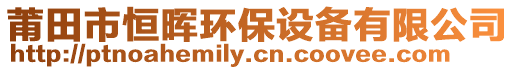 莆田市恒暉環保設備有限公司