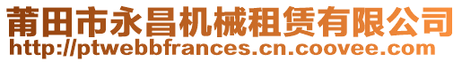 莆田市永昌機械租賃有限公司