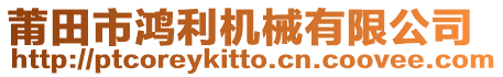 莆田市鴻利機械有限公司