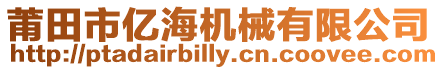 莆田市億海機(jī)械有限公司