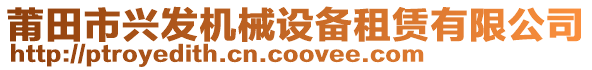 莆田市興發(fā)機(jī)械設(shè)備租賃有限公司
