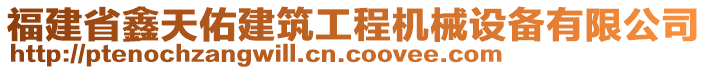 福建省鑫天佑建筑工程機械設備有限公司