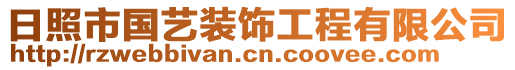 日照市國藝裝飾工程有限公司