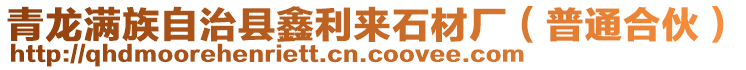 青龍滿族自治縣鑫利來石材廠(普通合伙)