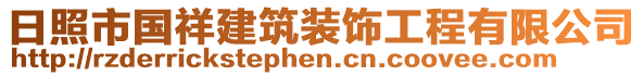 日照市國祥建筑裝飾工程有限公司