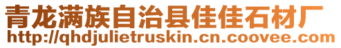青龍滿族自治縣佳佳石材廠