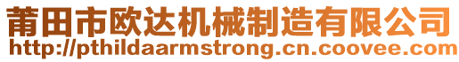 莆田市歐達機械制造有限公司