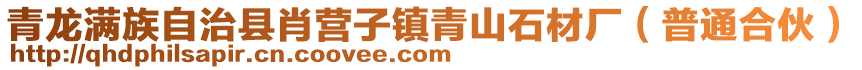 青龍滿族自治縣肖營子鎮青山石材廠(普通合伙)