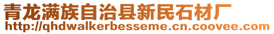 青龍滿族自治縣新民石材廠